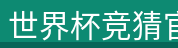 世界杯竞猜官网