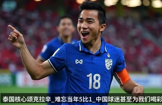 泰国核心颂克拉辛_难忘当年5比1_中国球迷甚至为我们喝彩